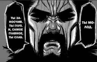 🥋 ТЫ ЗА-
носчив.
ТЫ ГЛУП.
И, САМОЕ
ГЛАВНОЕ,
ТЫ СЛАБ.
ты мо-
лод. Manga, Russo, Fumetto, Monocromatico, Testo, Uomo telegram sticker