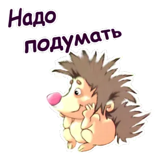 😊 Надо подумать ёж, думает, мультфильм, милый, животное telegram sticker