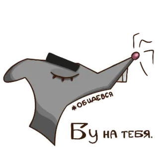 😤 *ОБЩАЕШЬСЯ Бу на тебя. ratto, cartone animato, animale, testo telegram sticker