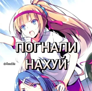 🤩 ПОГНАЛИ
НАХУЙ Anime, Obraźliwe, Rosyjski, Tekst, Bieganie telegram sticker