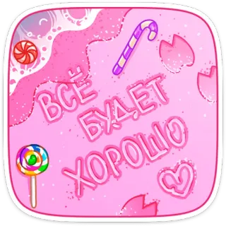 💗 ВСЁ БУДЕТ ХОРОШО doces, balas, russo, positivo, otimista whatsapp sticker