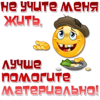 🫲 Не учите меня жить, лучше помогите материально! Emoji, Uang, Bantuan, Kemiskinan, Pengemis telegram sticker