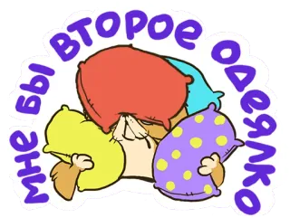 😂 мне бы второе одеялко cuscino, sonno, carino, coperta, comfort telegram sticker