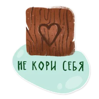 😔 НЕ КОРИ СЕБЯ gỗ, trái tim, tích cực, văn bản Nga, nhãn dán telegram sticker