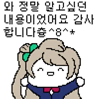😜 와 정말 알고싶던 내용이었어요 감사합니다 츕^8^*+ korea, anime, terima kasih, imut, kawaii telegram sticker