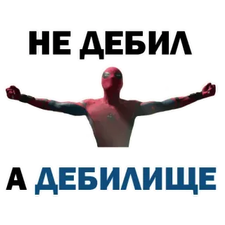 ✨ Spider-Man НЕ ДЕБИЛ
А'ДЕБИЛИЩЕ Spider-Man, drôle, insultant, argot, mème, comics telegram sticker