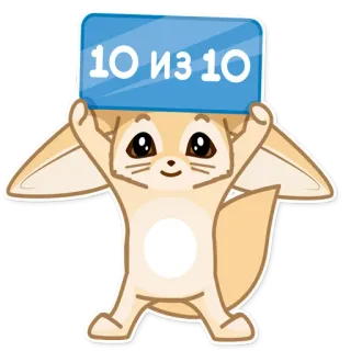 🔝 10 из 10 fennec, carino, perfetto, russo, animale, volpe del deserto telegram sticker
