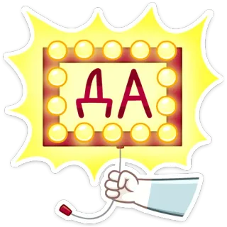 👍 ДА sinal, luzes, russo, texto, mão, sim, afirmativo telegram sticker