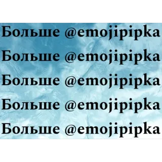 🫥 Больше @emojipipka รัสเซีย, ข้อความ, emojipipka telegram sticker