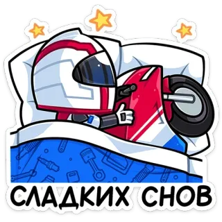 😴 СЛАДКИХ СНОВ motocicletta, moto, casco, dormire, sogni d'oro, notte telegram sticker