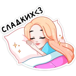 😴 СЛАДКИХ<3 сон, девочка, подушка, мультфильм, милый, сладкий, спокойной ночи telegram sticker