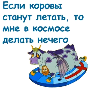😏 Если коровы станут летать, то мне в космосе делать нечего sapi, terbang, luar angkasa, kartun telegram sticker