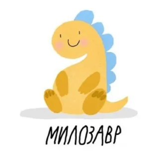 ☺️ МИЛОЗАВР dinosaur, cute, cartoon, милозавр telegram sticker