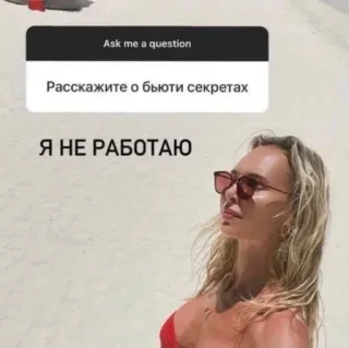 🌟 Расскажите о бьюти секретах
Я НЕ РАБОТАЮ ความงาม, ชายหาด, ผู้หญิง, คำถาม, รัสเซีย, ความลับ telegram sticker
