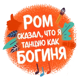 🥳 РОМ СКАЗАЛ, ЧТО Я ТАНЦУЮ КАК БОГИНЯ dancing, goddess, compliment, roman, dance telegram sticker