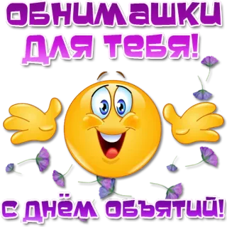 🤗 ОБНИМАШКИ
ДЛЯ ТЕБЯ!
с днём объятий! Emoji, Umarmungen, Feier, Gruß telegram sticker