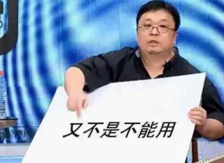 🔨 又不是不能用 Meme, Chinois, Meme Internet whatsapp sticker