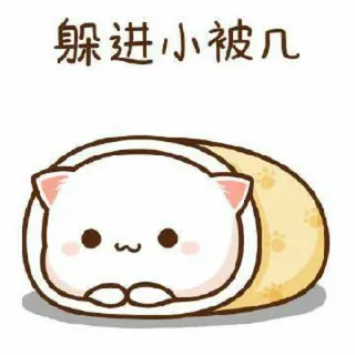 🍓 躲进小被几 kucing, imut, binatang, kartun, kawaii, selimut whatsapp sticker