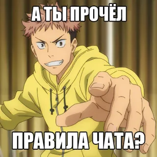 👀 Yuji Itadori Jujutsu Kaisen А ТЫ ПРОЧЁЛ ПРАВИЛА ЧАТА? Anime, Jujutsu Kaisen, Yuji Itadori, Aufkleber, Russisch whatsapp sticker