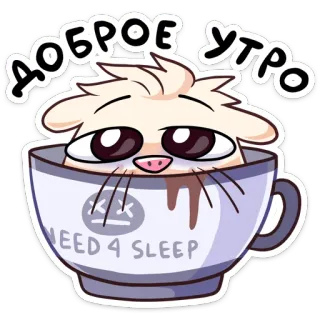 😴 ДОБРОЕ УТРО cat, morning, good morning, sleep, cup, coffee, cartoon telegram sticker