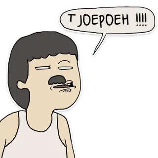 👎 TJOEPOEHH!!! telegram sticker