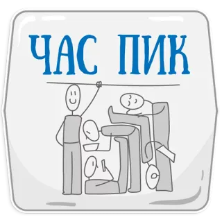 😡 ЧАС ПИК hora punta, abarrotado, monigotes, desplazamiento telegram sticker