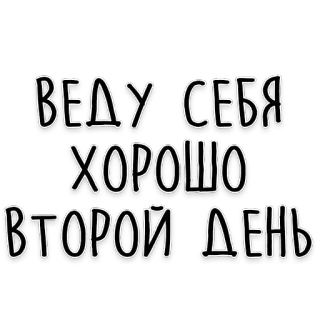 😇 ВЕДУ СЕБЯ ХОРОШО ВТОРОЙ ДЕНЬ rosyjski, tekst, humor, fraza telegram sticker
