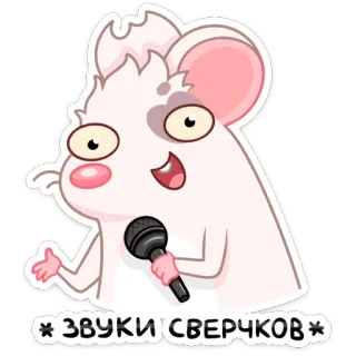 🎤 * ЗВУКИ СВЕРЧКОВ * Tier, Mikrofon, Cartoon, Maus, Singen, Musik telegram sticker