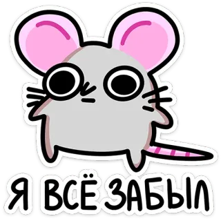😐 Я ВСЁ ЗАБЫЛ 쥐, 만화, 귀여운, 동물 telegram sticker