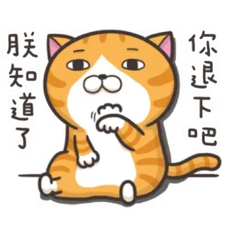😌 朕知道了
你退下吧 猫, ステッカー, 中国語, オレンジ, 漫画, 動物 telegram sticker