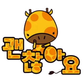 🤔 괜찮아요 girafe, mignon, animal, autocollant telegram sticker