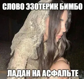🌟 СЛОВО ЭЗОТЕРИК БИМБО
ЛАДАН НА АСФАЛЬТЕ ผู้หญิง, มีม, ลึกลับ, สาวสวย telegram sticker