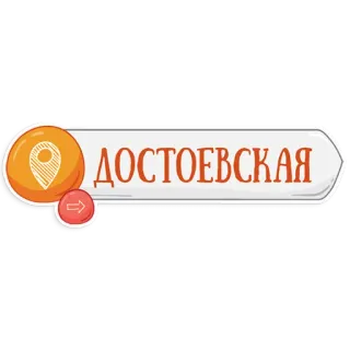 👌 ДОСТОЕВСКАЯ dostoyevskaya, estación, rusia, ruso, viajes telegram sticker