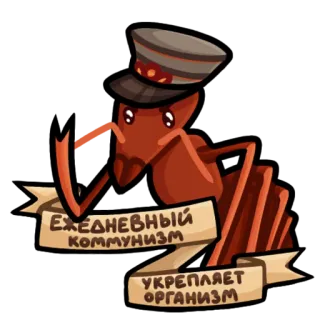 ✅ ЕЖЕДНЕВНЫЙ
КОММУНИЗМ
УКРЕПЛЯЕТ
ОРГАНИЗМ semut, militer, komunisme, propaganda, politik, kartun, soviet whatsapp sticker