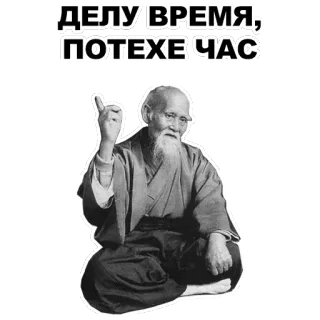 ☝ ДЕЛУ ВРЕМЯ, ПОТЕХЕ ЧАС wise man, old man, wisdom, quote, russian proverb telegram sticker