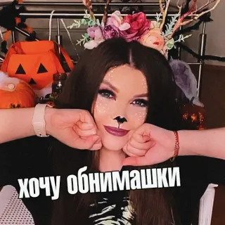 🤗 хочу обнимашки halloween, deer, makeup, russian, woman, autumn telegram sticker