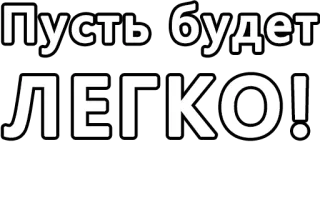 🔤 Пусть будет ЛЕГКО! telegram sticker