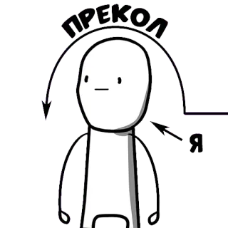 😙 ПРЕКОЛ
Я sticker, character, cartoon, funny, text telegram sticker