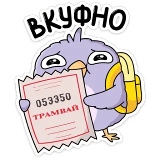 😛 ВКУСНО
053350
ТРАМВАЙ птица, билет, трамвай, милый, мультфильм whatsapp sticker