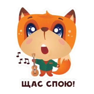 🎼 ЩАС СПОЮ! fox, singing, guitar, cute, music, cartoon whatsapp sticker