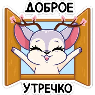 ☺️ ДОБРОЕ УТРЕЧКО veado, janela, saudação, flor de cerejeira, bom dia, fofo, animal telegram sticker