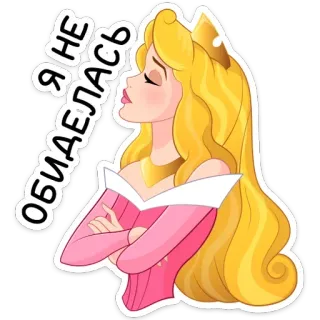 😤 Aurora Sleeping Beauty Я НЕ ОБИДЕЛАСЬ Disney, Princesa, Desenho animado, A Bela Adormecida, Aurora, Animação telegram sticker