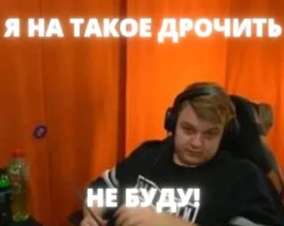 ❌ Я НА ТАКОЕ ДРОЧИТЬ
НЕ БУДУ! telegram sticker