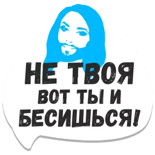 😜 НЕ ТВОЯ
ВОТ ТЫ И
БЕСИШЬСЯ! russian, phrase, meme telegram sticker