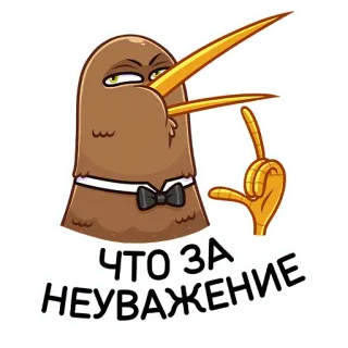 😡 ЧТО ЗА НЕУВАЖЕНИЕ птица, мультик, оскорбительный жест, неуважение, киви, русский telegram sticker