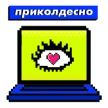 👍 ПРИКОЛДЕСНО oog, hart, pixel art, plezier, vermaak telegram sticker