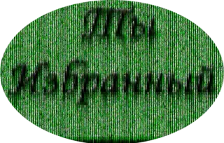😇 Ты 
Избранный russisch, text, phrase, gras textur whatsapp sticker