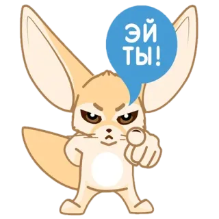 🦊 эй ты! raposa-do-deserto, apontando, desenho animado, animal, fofo telegram sticker