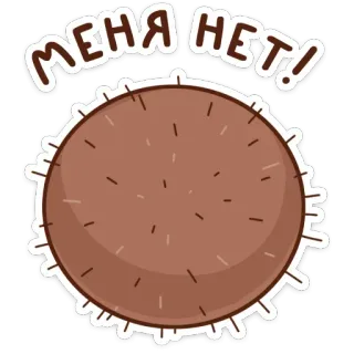 ❌ МЕНЯ НЕТ! russisch, text, illustration, lustig telegram sticker