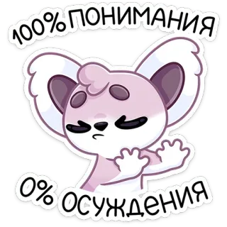 🙅‍♂️ 100% ПОНИМАНИЯ
0% ОСУЖДЕНИЯ 코알라, 동물, 스티커, 귀여운, 만화, 이해, 무판단 telegram sticker